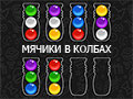 Игра МЯЧИКИ В КОЛБАХ